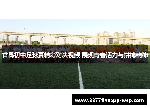 番禺初中足球赛精彩对决视频 展现青春活力与拼搏精神