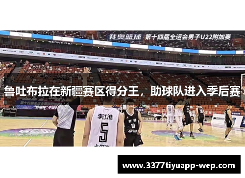 鲁吐布拉在新疆赛区得分王，助球队进入季后赛