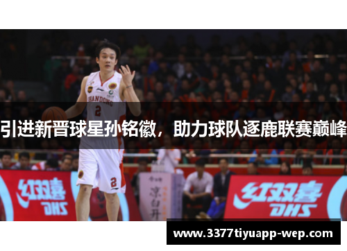 引进新晋球星孙铭徽，助力球队逐鹿联赛巅峰
