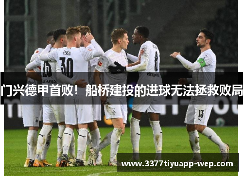 门兴德甲首败！船桥建投的进球无法拯救败局