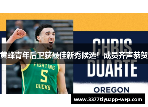 黄蜂青年后卫获最佳新秀候选！成员齐声恭贺