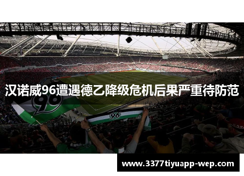 汉诺威96遭遇德乙降级危机后果严重待防范