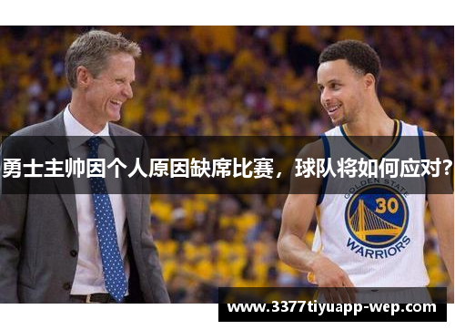 勇士主帅因个人原因缺席比赛，球队将如何应对？