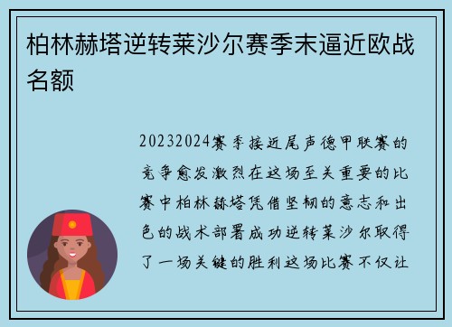 柏林赫塔逆转莱沙尔赛季末逼近欧战名额