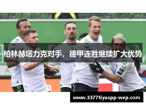柏林赫塔力克对手，德甲连胜继续扩大优势