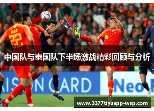 中国队与泰国队下半场激战精彩回顾与分析