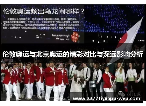 伦敦奥运与北京奥运的精彩对比与深远影响分析