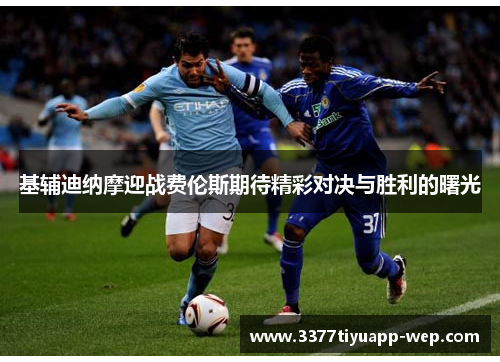 基辅迪纳摩迎战费伦斯期待精彩对决与胜利的曙光