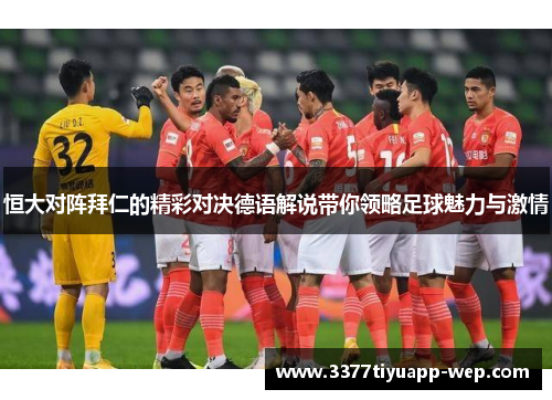 恒大对阵拜仁的精彩对决德语解说带你领略足球魅力与激情