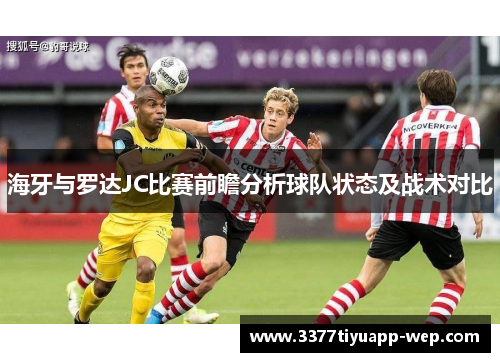 海牙与罗达JC比赛前瞻分析球队状态及战术对比