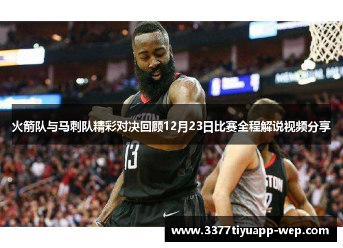 火箭队与马刺队精彩对决回顾12月23日比赛全程解说视频分享