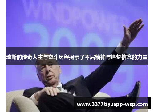 琼斯的传奇人生与奋斗历程揭示了不屈精神与追梦信念的力量