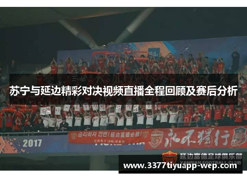 苏宁与延边精彩对决视频直播全程回顾及赛后分析