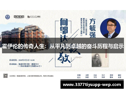 霍伊伦的传奇人生：从平凡到卓越的奋斗历程与启示