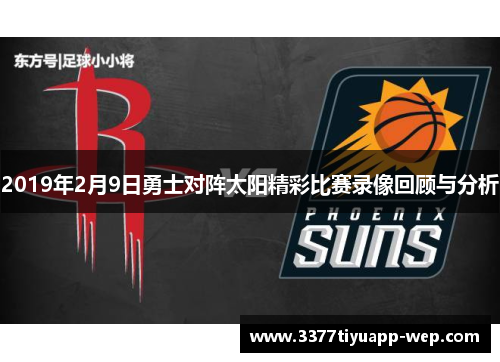 2019年2月9日勇士对阵太阳精彩比赛录像回顾与分析