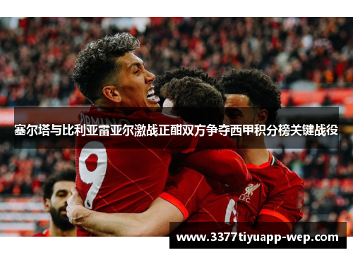 塞尔塔与比利亚雷亚尔激战正酣双方争夺西甲积分榜关键战役