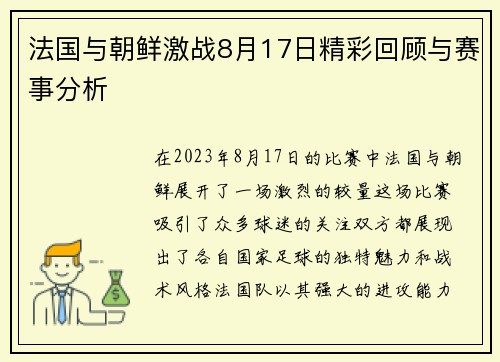 法国与朝鲜激战8月17日精彩回顾与赛事分析
