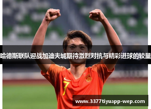 哈德斯联队迎战加迪夫城期待激烈对抗与精彩进球的较量