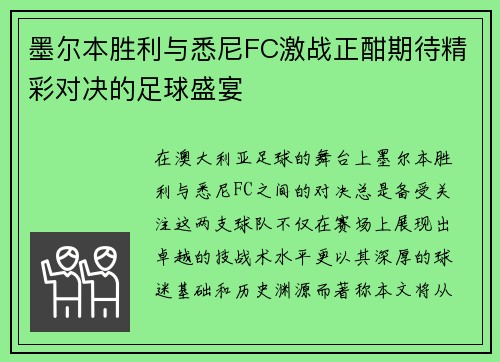 墨尔本胜利与悉尼FC激战正酣期待精彩对决的足球盛宴