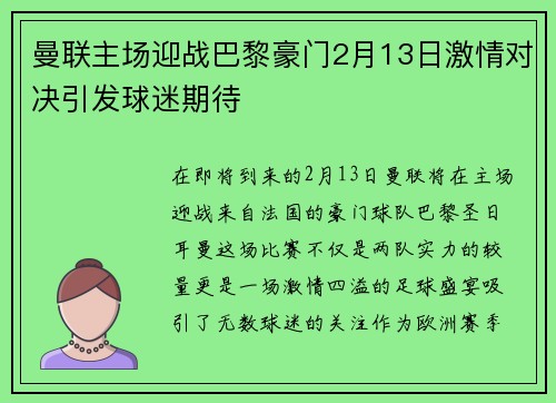 曼联主场迎战巴黎豪门2月13日激情对决引发球迷期待