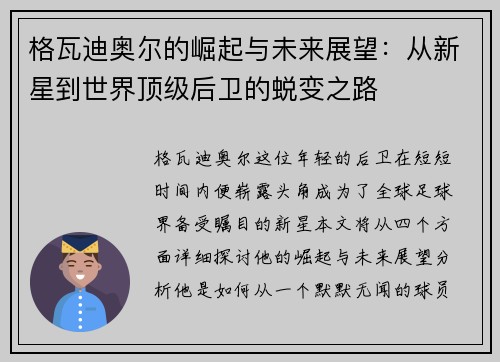格瓦迪奥尔的崛起与未来展望：从新星到世界顶级后卫的蜕变之路
