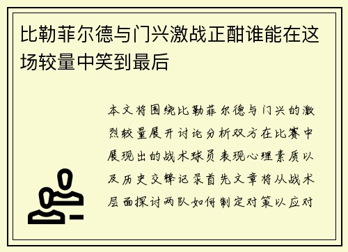 比勒菲尔德与门兴激战正酣谁能在这场较量中笑到最后
