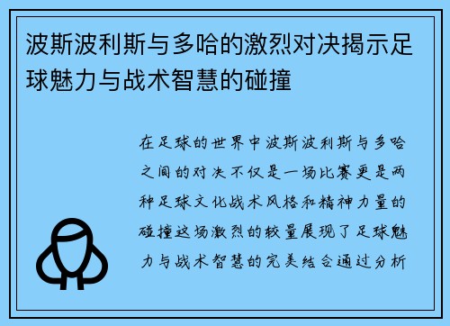 波斯波利斯与多哈的激烈对决揭示足球魅力与战术智慧的碰撞