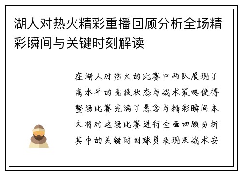 湖人对热火精彩重播回顾分析全场精彩瞬间与关键时刻解读