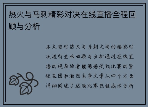 热火与马刺精彩对决在线直播全程回顾与分析