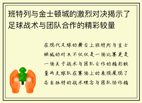 班特列与金士顿城的激烈对决揭示了足球战术与团队合作的精彩较量
