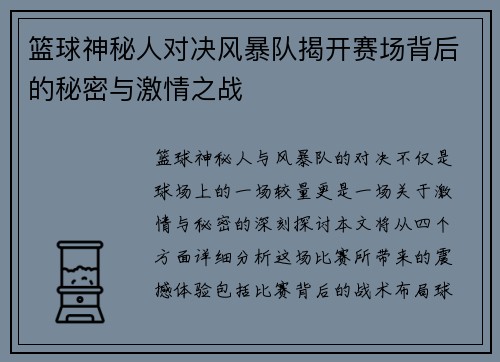 篮球神秘人对决风暴队揭开赛场背后的秘密与激情之战