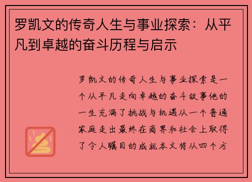 罗凯文的传奇人生与事业探索：从平凡到卓越的奋斗历程与启示