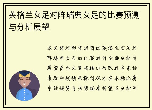 英格兰女足对阵瑞典女足的比赛预测与分析展望