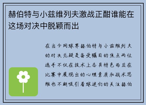 赫伯特与小兹维列夫激战正酣谁能在这场对决中脱颖而出