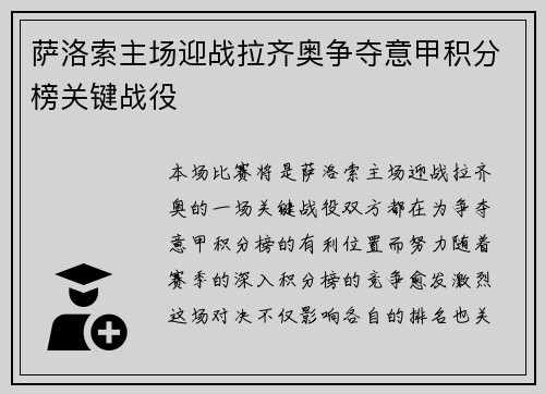 萨洛索主场迎战拉齐奥争夺意甲积分榜关键战役