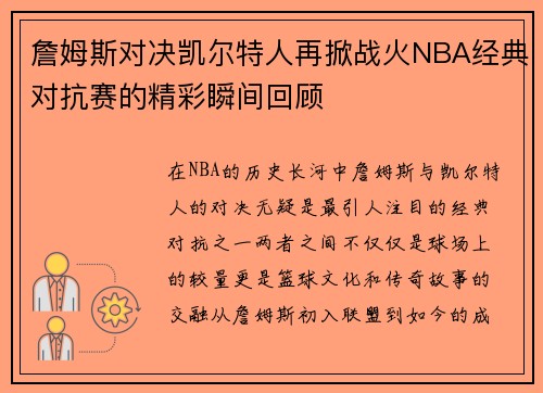 詹姆斯对决凯尔特人再掀战火NBA经典对抗赛的精彩瞬间回顾