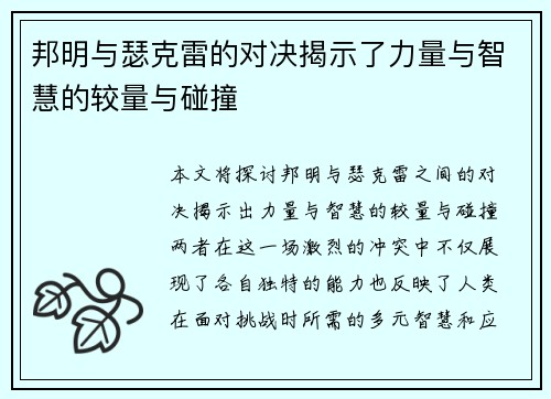 邦明与瑟克雷的对决揭示了力量与智慧的较量与碰撞