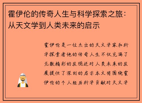 霍伊伦的传奇人生与科学探索之旅：从天文学到人类未来的启示