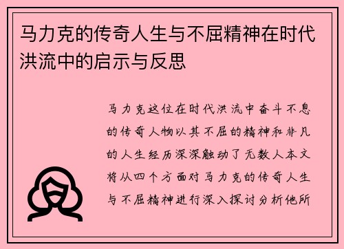 马力克的传奇人生与不屈精神在时代洪流中的启示与反思