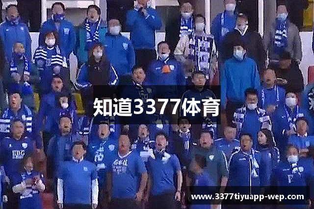 知道3377体育